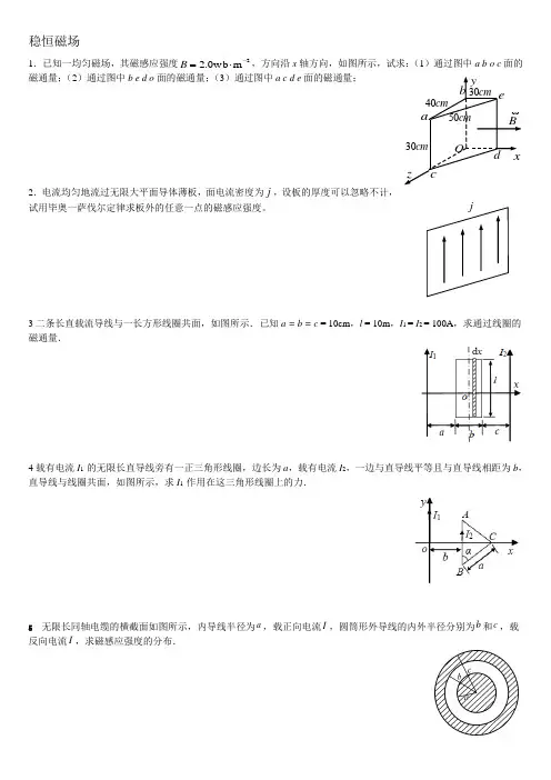 稳恒磁场习题