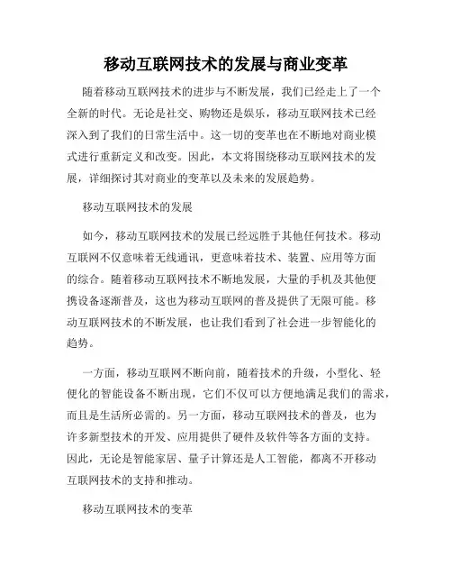 移动互联网技术的发展与商业变革
