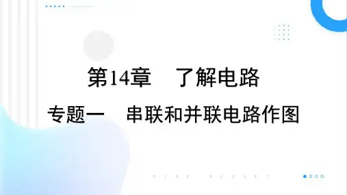 第十四章了解电路专题一串联和并联电路作图课件+---2023-2024学年沪科版物理九年级全一册