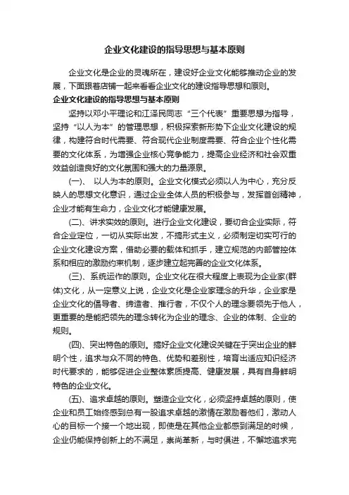 企业文化建设的指导思想与基本原则