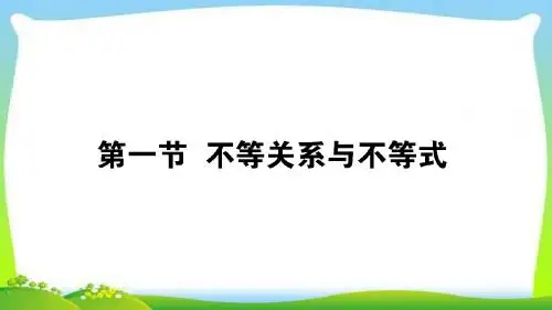 高考数学文科一轮复习第六章第一节不等关系与不等式完美