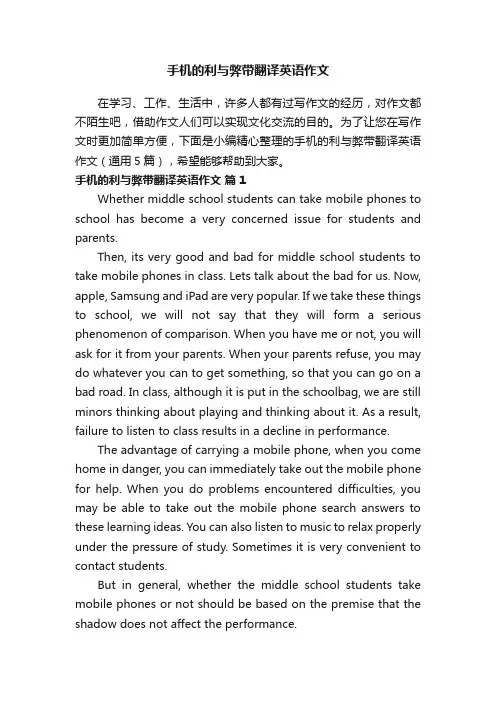 手机的利与弊带翻译英语作文（通用5篇）