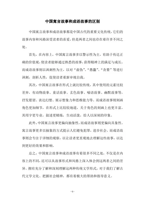 中国寓言故事和成语故事的区别