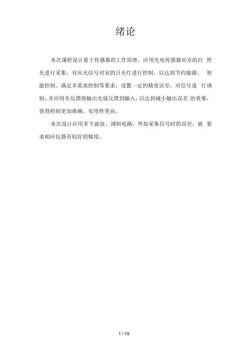 传感器课程设计基于光敏电阻