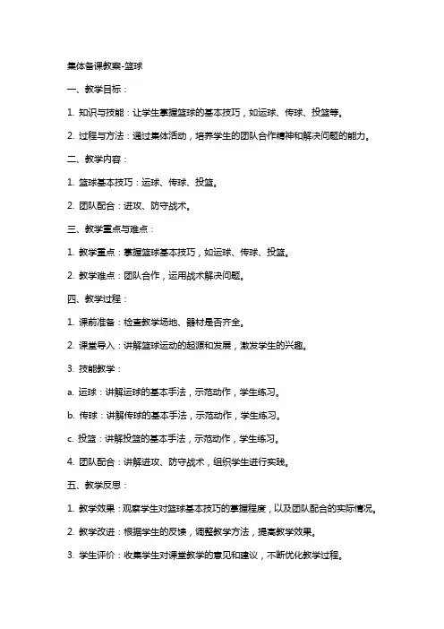 集体备课教案-篮球