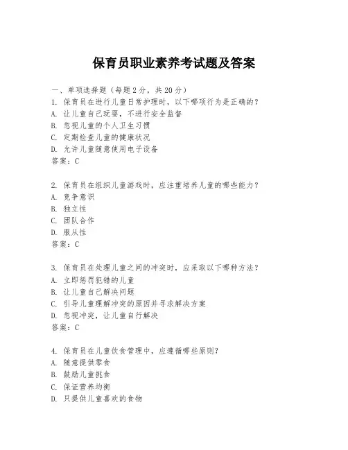 保育员职业素养考试题及答案