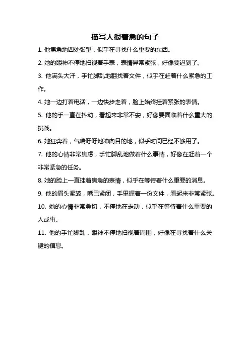 描写人很着急的句子
