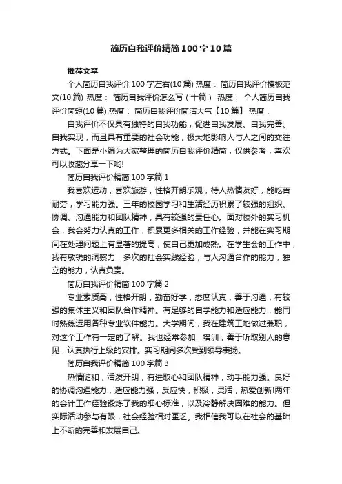 简历自我评价精简100字10篇最新