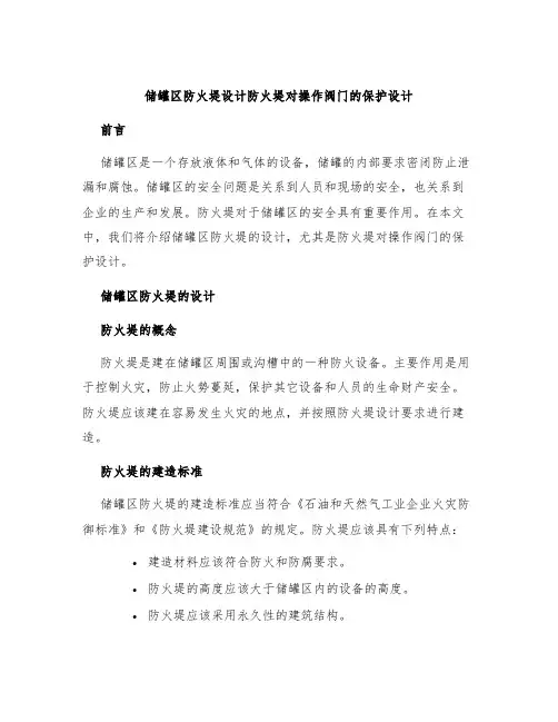 储罐区防火堤设计防火堤对操作阀门的保护设计8