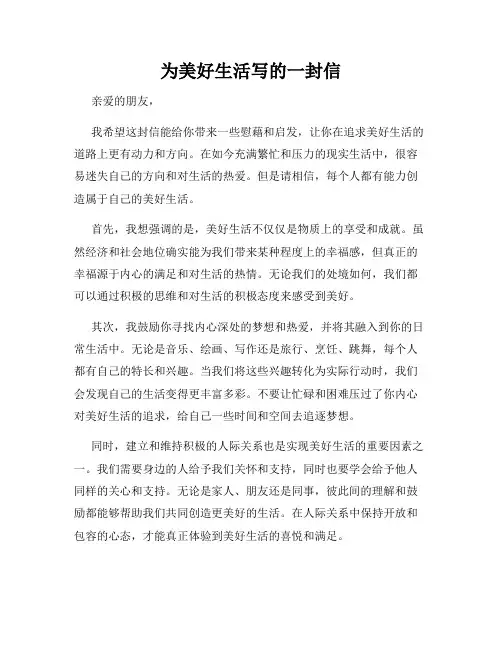 为美好生活写的一封信