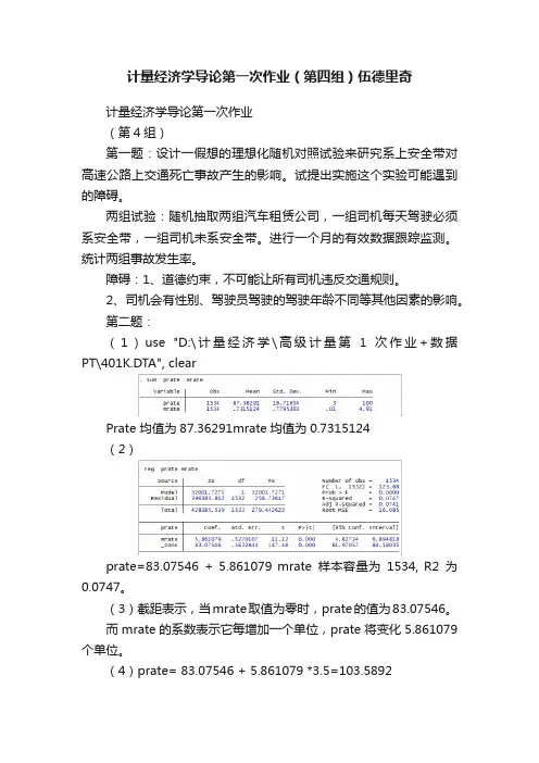 计量经济学导论第一次作业（第四组）伍德里奇