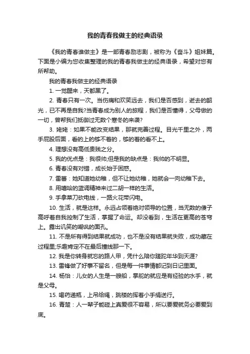 我的青春我做主的经典语录