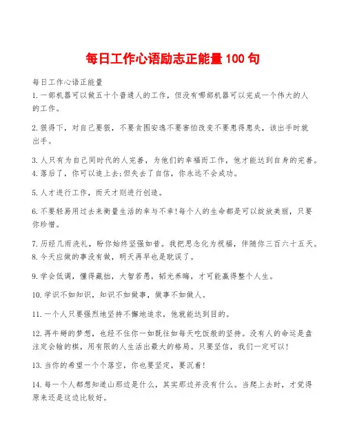每日工作心语励志正能量100句