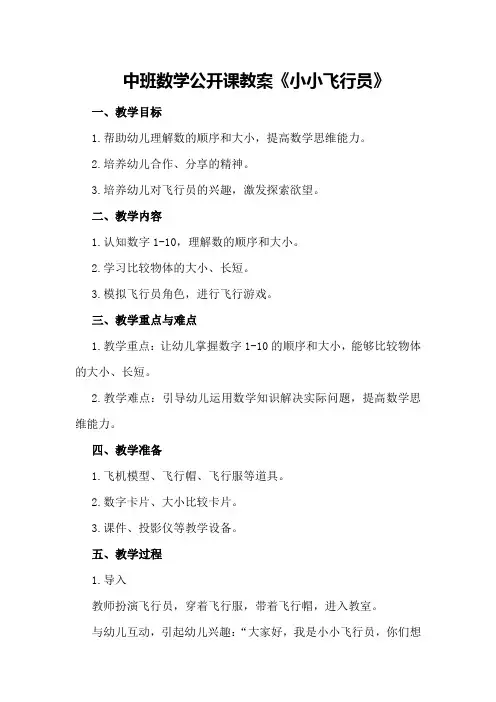 中班数学公开课教案《小小飞行员》