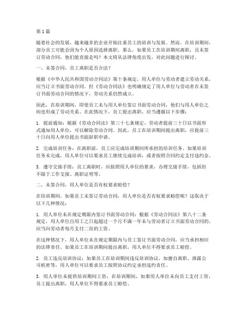 培训期间离职能直接走吗没签合同(3篇)