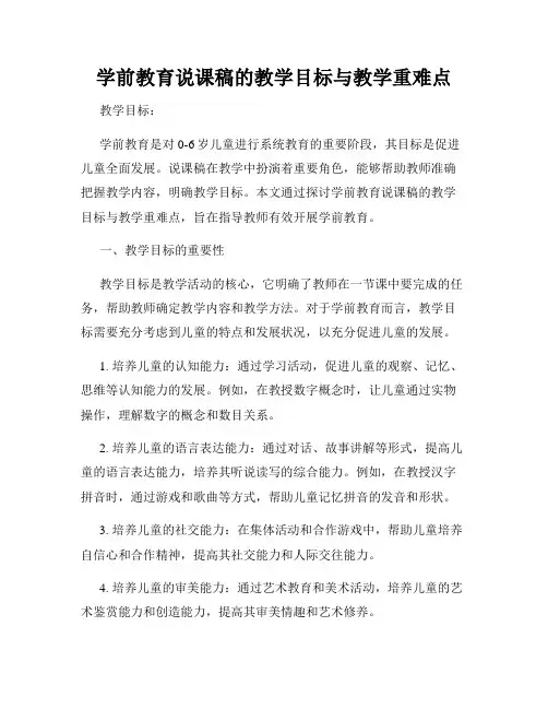 学前教育说课稿的教学目标与教学重难点