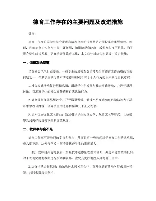德育工作存在的主要问题及改进措施