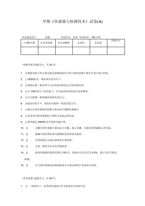 《传感器与检测技术》期末复习试题2套含答案.docx