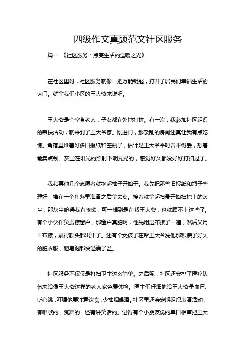 四级作文真题范文社区服务