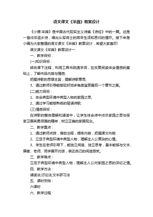 语文课文《采薇》教案设计
