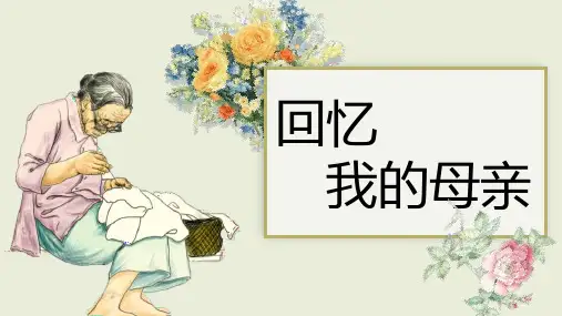 部编版八年级上册语文《回忆我的母亲》PPT优质课件说课