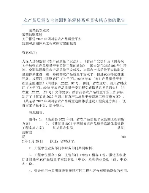 农产品质量安全监测和追溯体系项目实施方案的报告