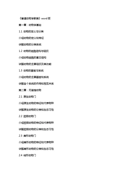 《普通动物学教案》