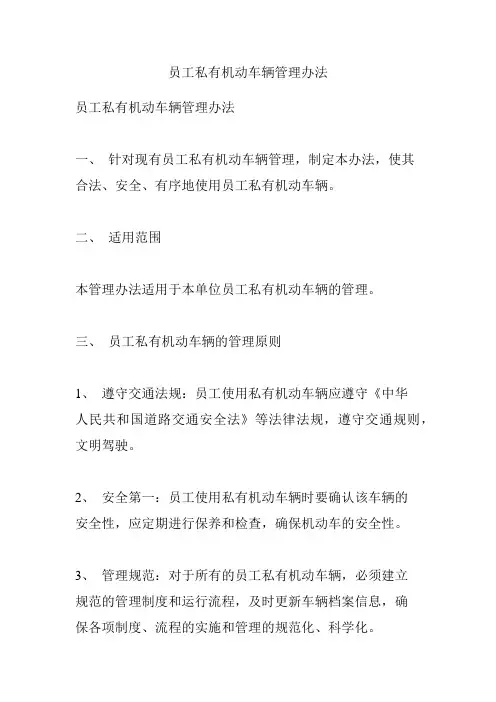 员工私有机动车辆管理办法