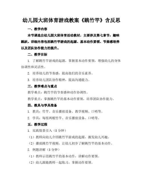 幼儿园大班体育游戏教案《跳竹竿》含反思