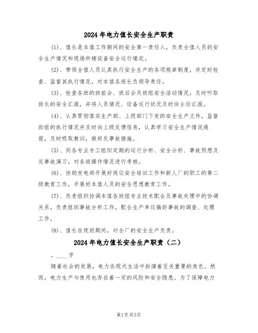 2024年电力值长安全生产职责(三篇)
