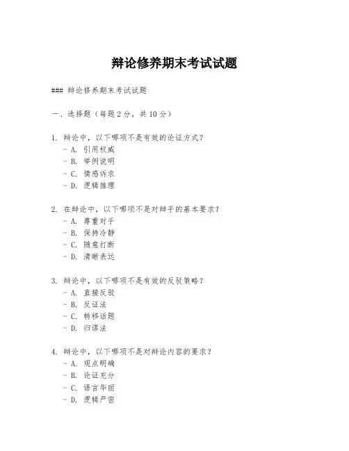 辩论修养期末考试试题