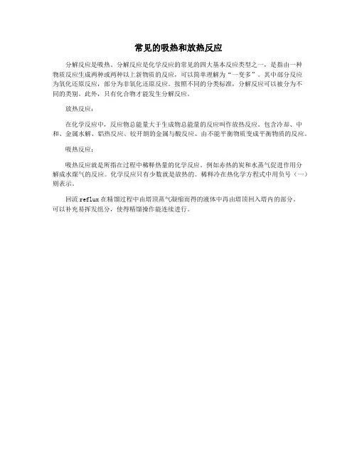 常见的吸热和放热反应