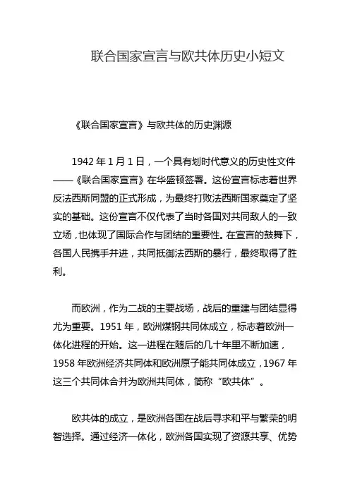 联合国家宣言与欧共体历史小短文