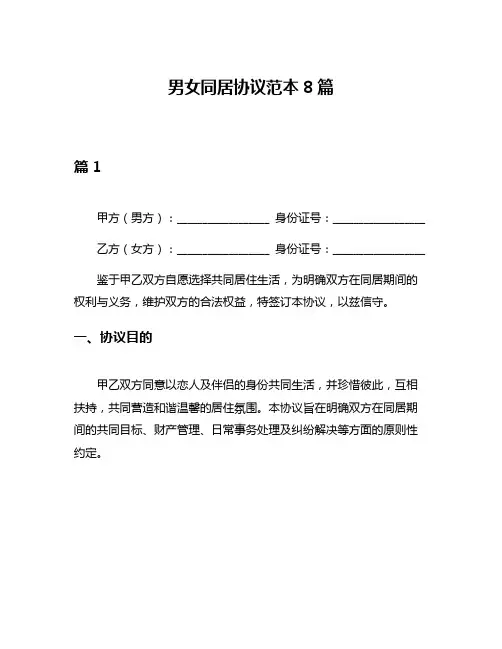 男女同居协议范本8篇