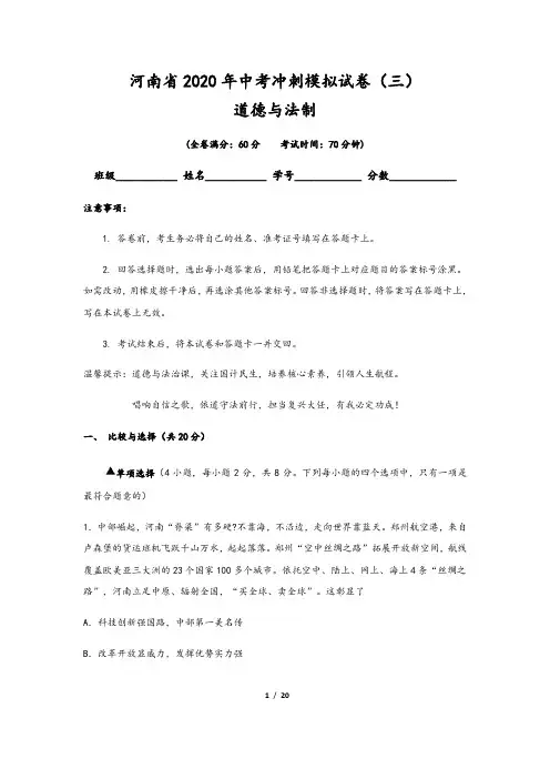 河南省2020年中考道德与法治冲刺模拟试卷(三)含答案