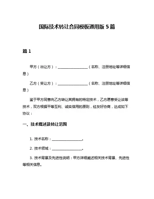 国际技术转让合同模板通用版5篇