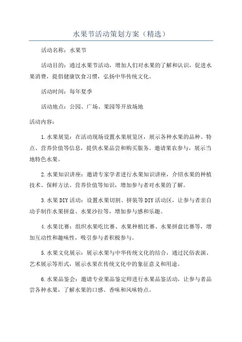 水果节活动策划方案(精选)