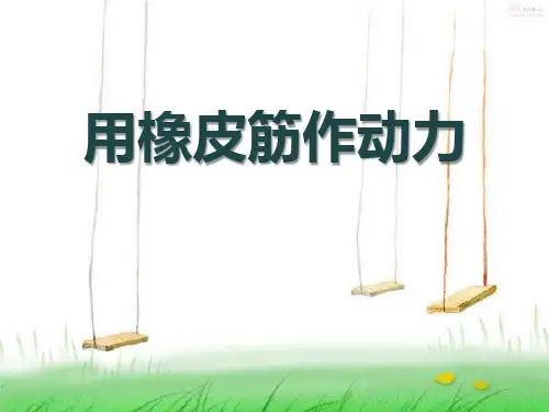 《用橡皮筋作动力》运动和力PPT课件3