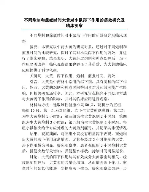 不同炮制和煎煮时间大黄对小鼠泻下作用的药效研究及临床观察