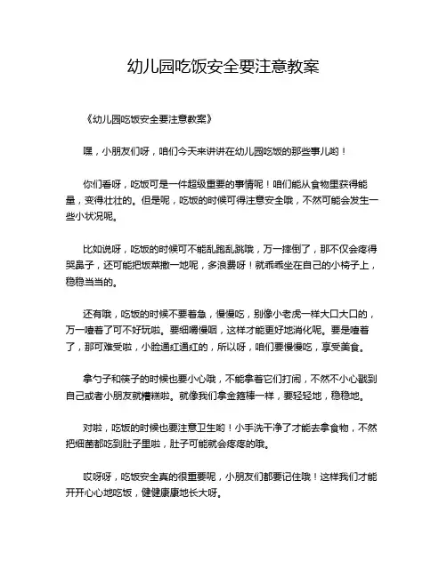 幼儿园吃饭安全要注意教案