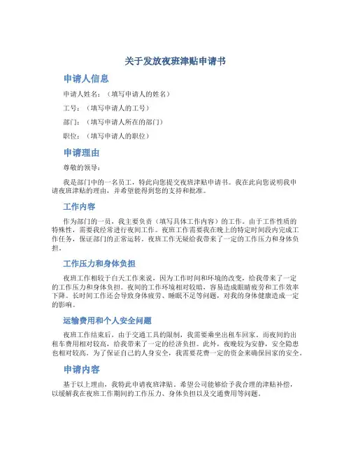 关于发放夜班津贴申请书