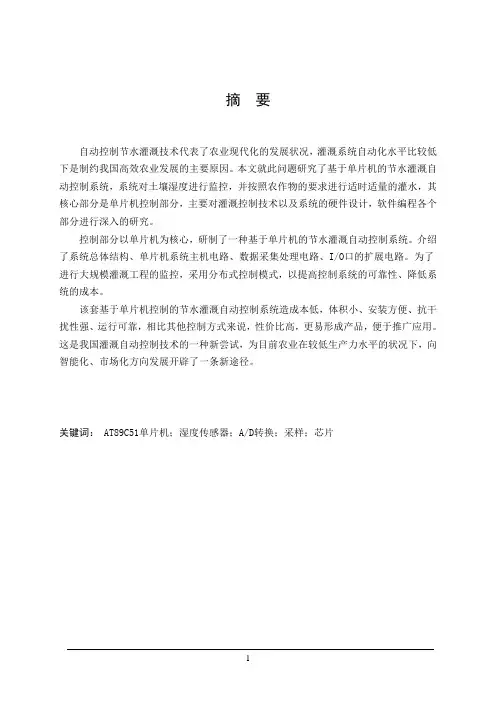 基于单片机的节水灌溉自动控制系统设计