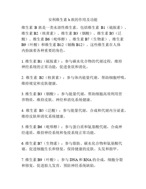 安利维生素b族的作用及功能