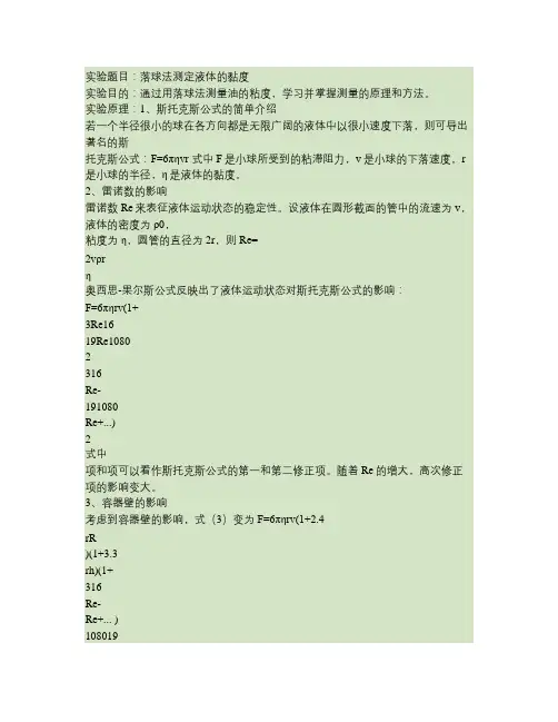 落球法测液体黏度