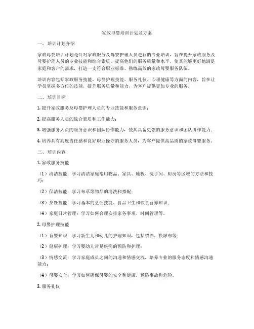 家政母婴培训计划及方案