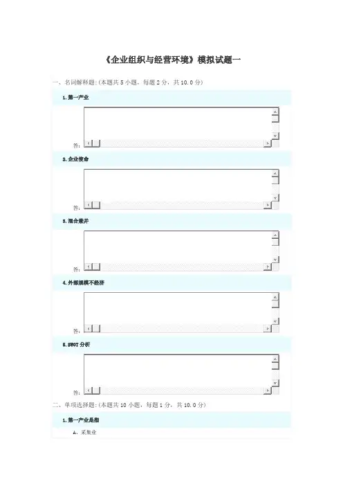 企业组织与经营环境模拟真题