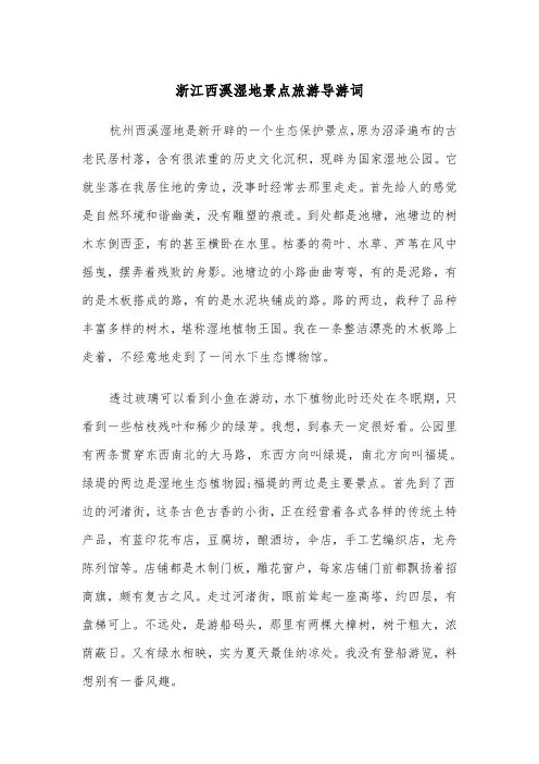 浙江西溪湿地景点旅游导游词（2篇）