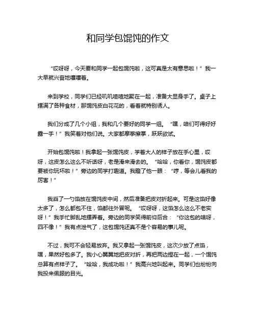 和同学包馄饨的作文