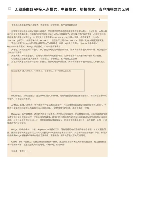 无线路由器AP接入点模式、中继模式、桥接模式、客户端模式的区别