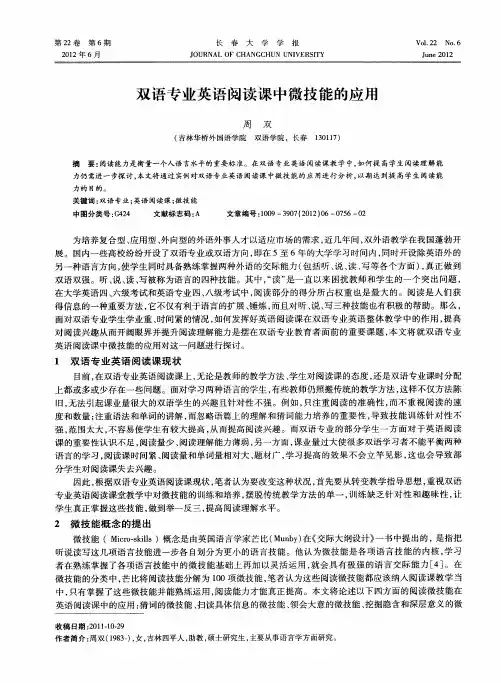 双语专业英语阅读课中微技能的应用